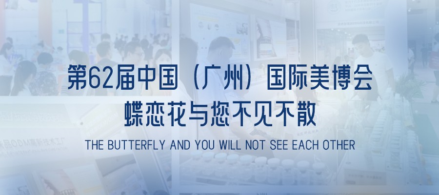 來(lái)場(chǎng)秋日的(de)約會！蝶戀花與您相約廣州美(měi)博會