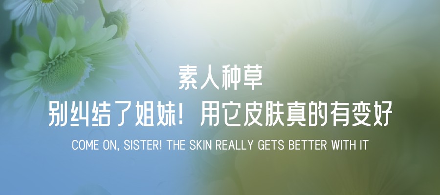 素人(rén)種草(cǎo)：别糾結了(le)姐妹！用(yòng)它皮膚真的(de)有變好