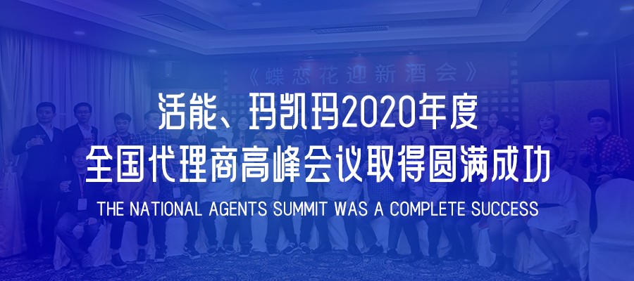共築信仰，奔跑未來(lái)---活能、瑪凱瑪莉2020年度全國代理(lǐ)商高(gāo)峰會議(yì)取得(de)圓滿成功！