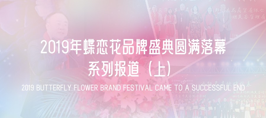2019年蝶戀花品牌盛典圓滿落幕｜系列報道（上）