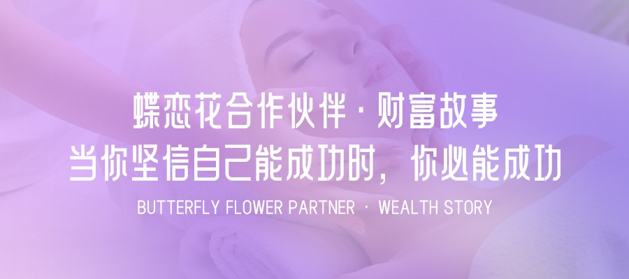 蝶戀花合作夥伴·财富故事-當你堅信自己能成功時(shí)，你必能成功！