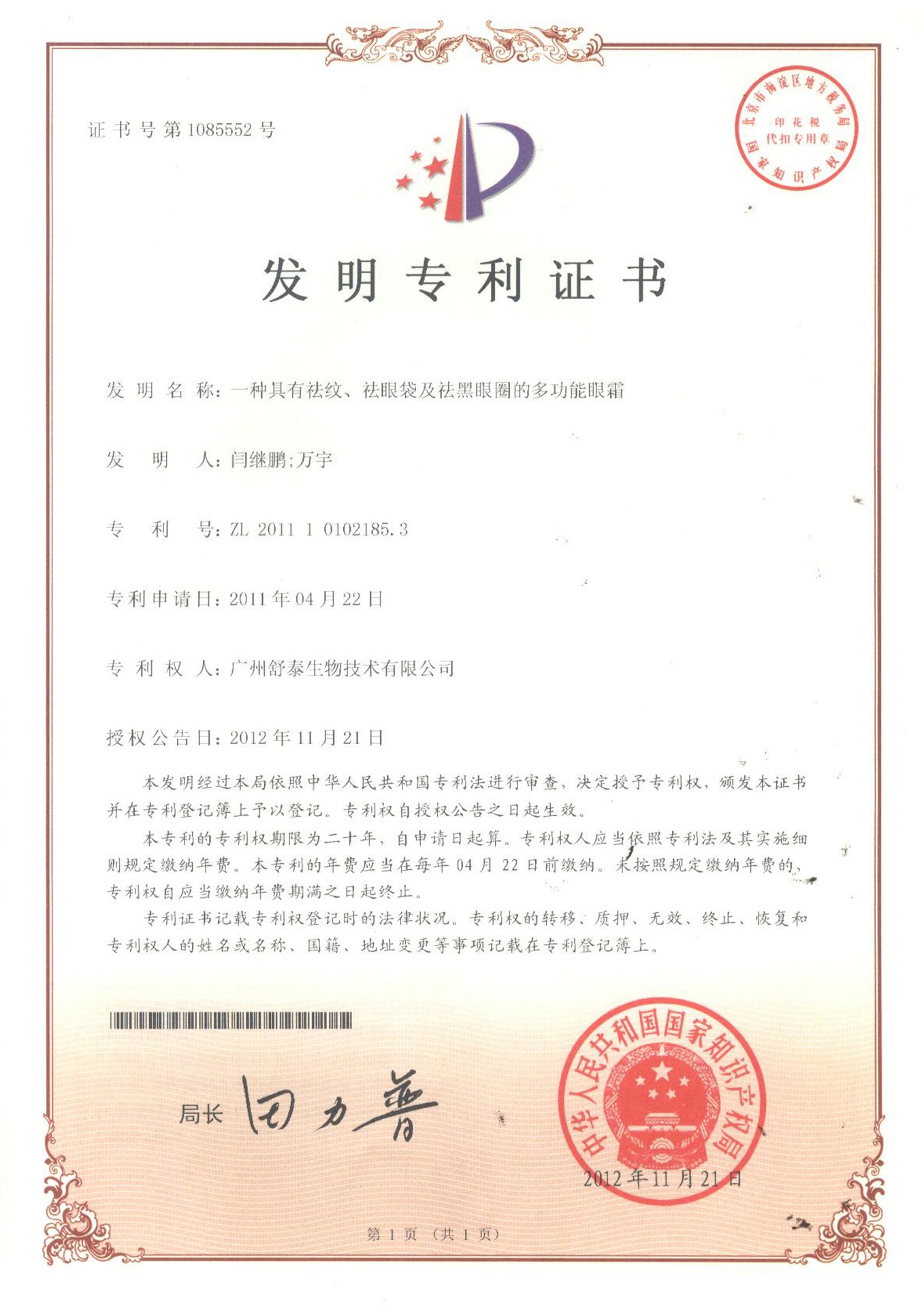 多(duō)功能眼霜發明(míng)專利證書(shū) 