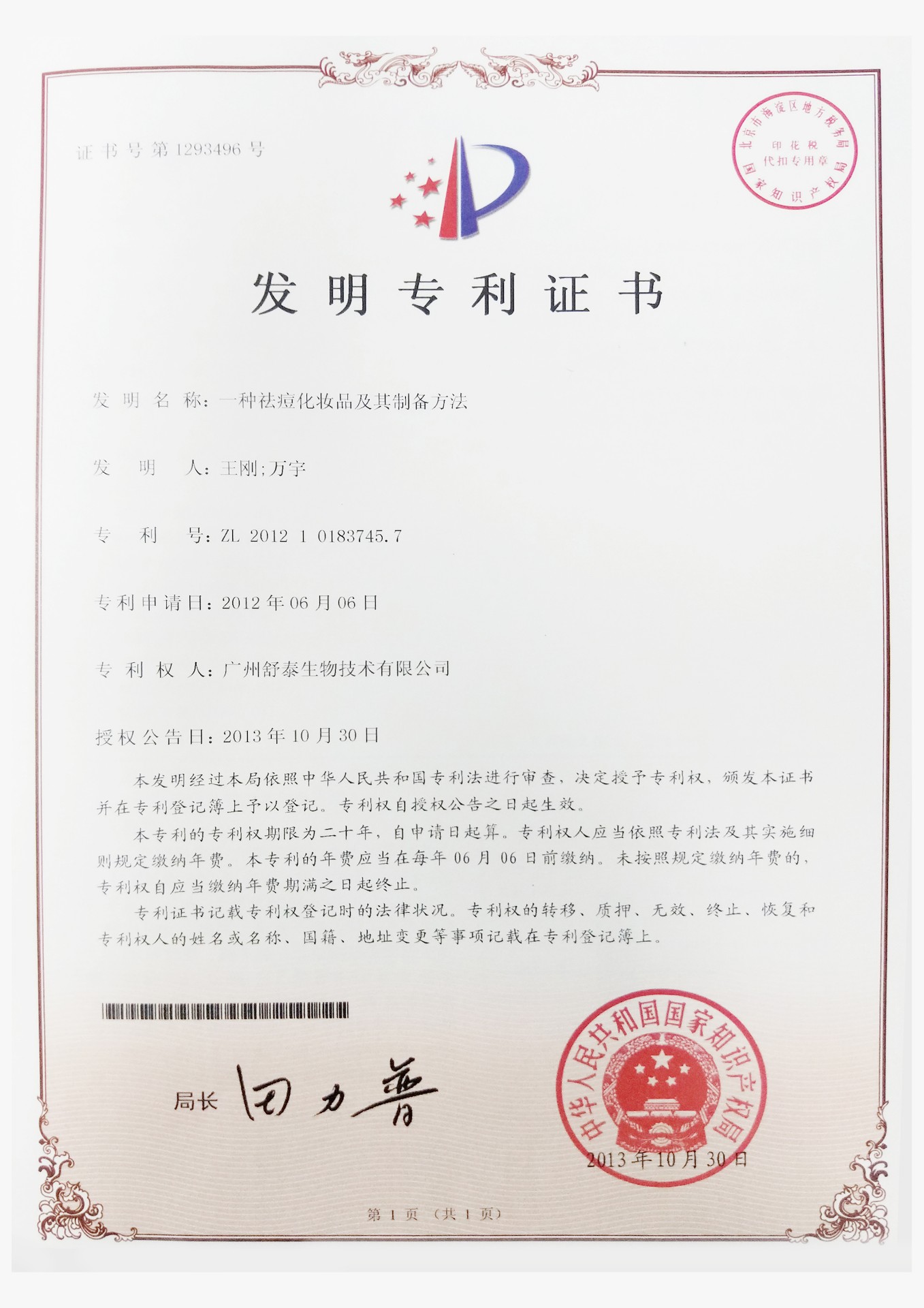 祛痘發明(míng)專利